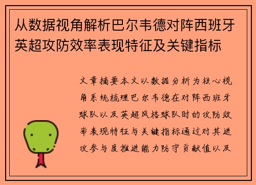 从数据视角解析巴尔韦德对阵西班牙英超攻防效率表现特征及关键指标