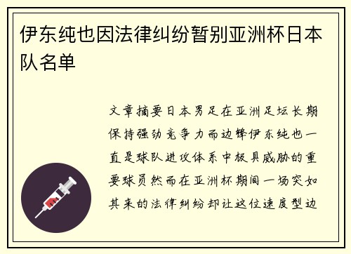 伊东纯也因法律纠纷暂别亚洲杯日本队名单