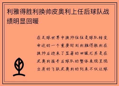 利雅得胜利换帅皮奥利上任后球队战绩明显回暖